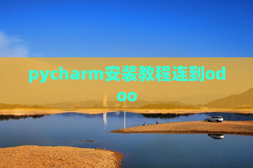 pycharm安装教程连到odoo pycharm安装教程连到odoo